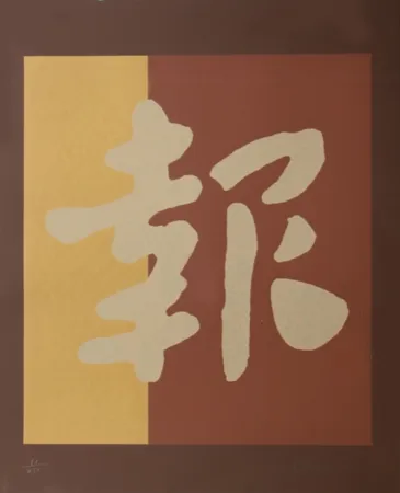 Serigrafia Chryssa - Chinatown 2