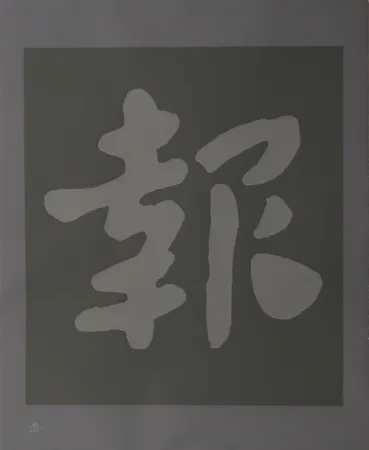 Serigrafia Chryssa - Chinatown 6