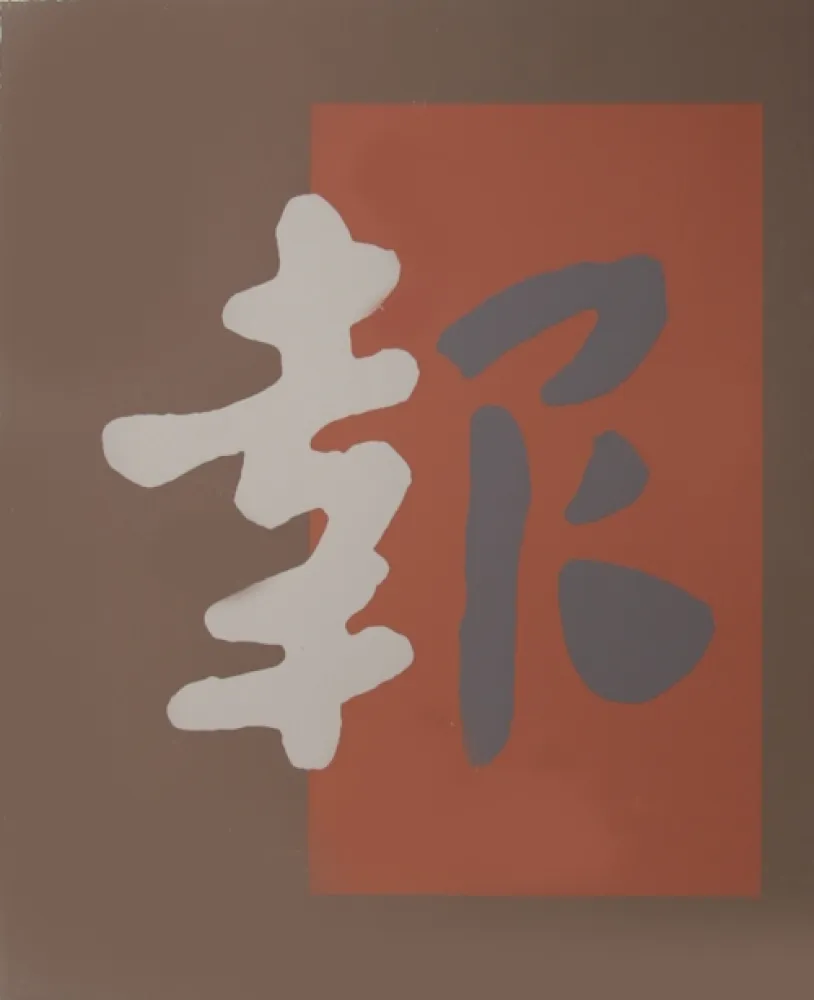 Serigrafia Chryssa - Chinatown 8