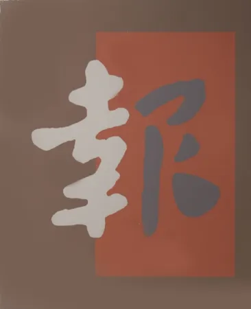 Serigrafia Chryssa - Chinatown 8