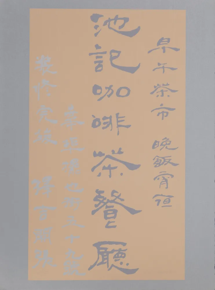 Serigrafia Chryssa - Untitled - Chinese Characters (Tan on Silver)