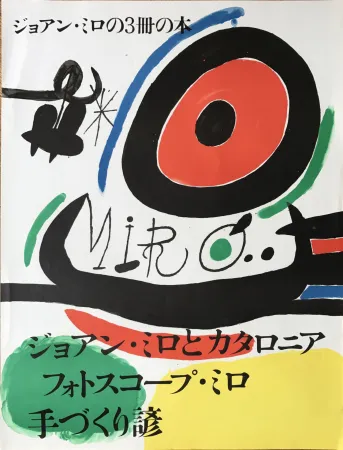 Sem Técnica Miró - Affiche pour l’ exposition de 3 livres de Joan Miro a Osaka: Joan Miro y Catalunya, Les Esencias de la Terra et Ma de Proverbis 